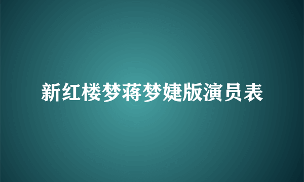 新红楼梦蒋梦婕版演员表