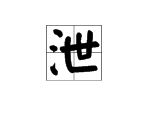 “xie”拼音注字怎么写？