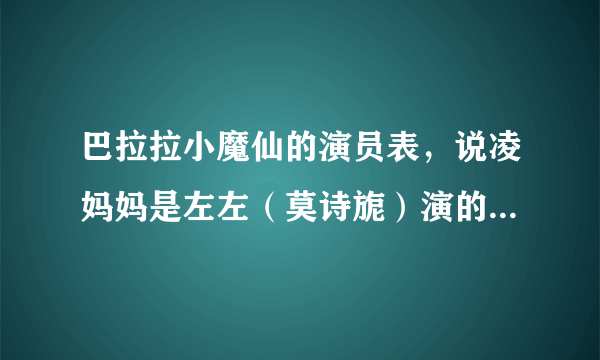 巴拉拉小魔仙的演员表，说凌妈妈是左左（莫诗旎）演的，我看了莫诗旎的资料，图片跟电视上不一样啊，why？