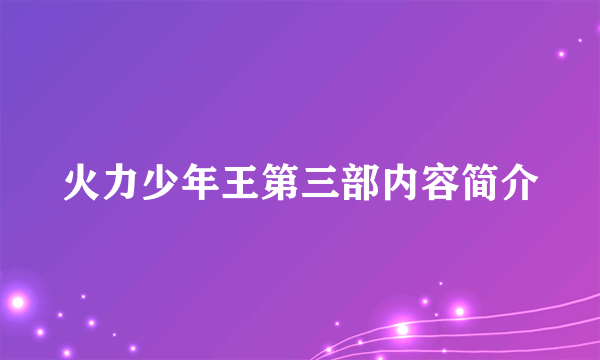 火力少年王第三部内容简介