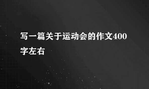 写一篇关于运动会的作文400字左右