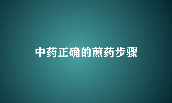 中药正确的煎药步骤