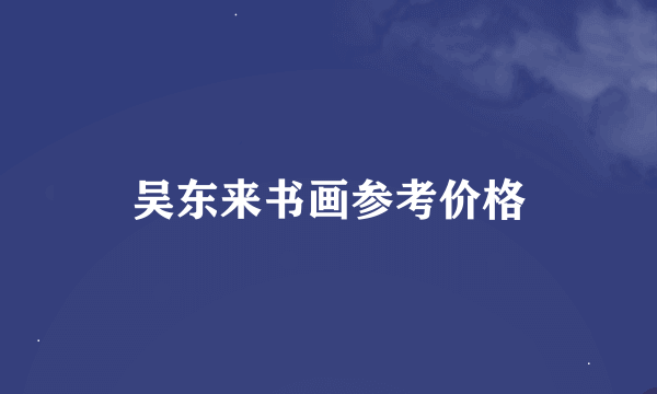 吴东来书画参考价格