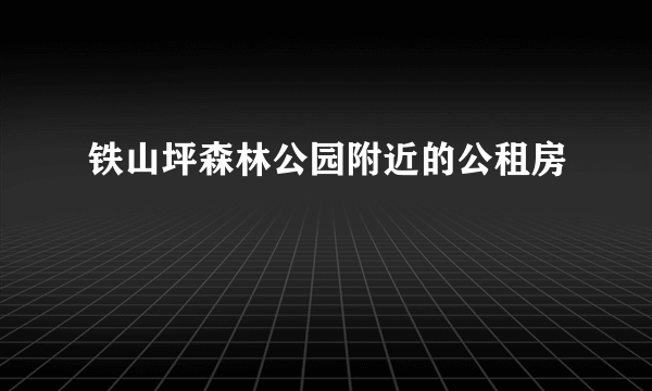 铁山坪森林公园附近的公租房