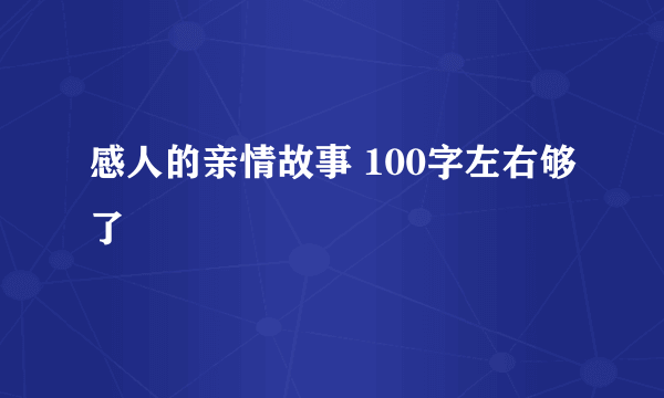 感人的亲情故事 100字左右够了