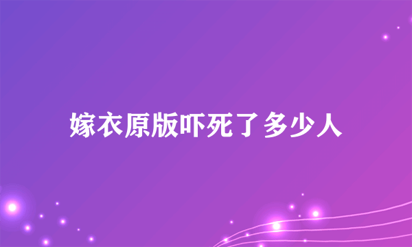 嫁衣原版吓死了多少人