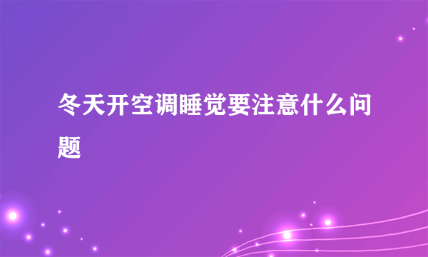 冬天开空调睡觉要注意什么问题