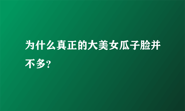 为什么真正的大美女瓜子脸并不多？