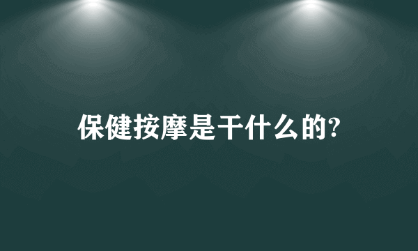 保健按摩是干什么的?