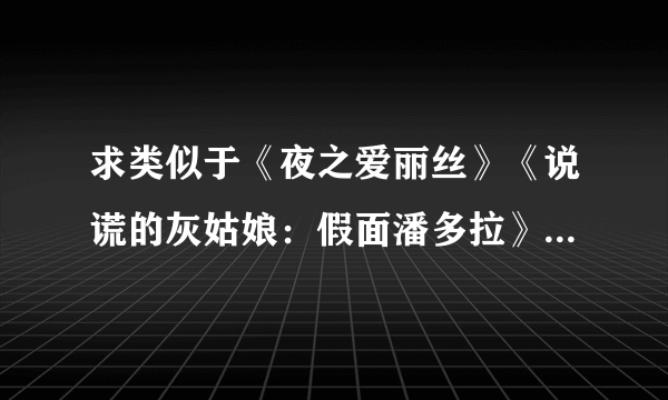 求类似于《夜之爱丽丝》《说谎的灰姑娘：假面潘多拉》之类的小说