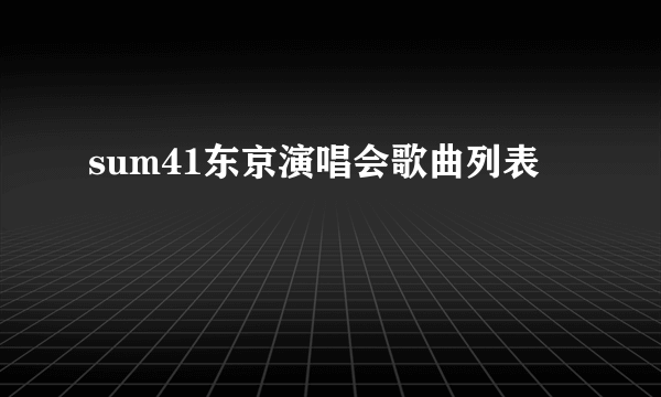 sum41东京演唱会歌曲列表