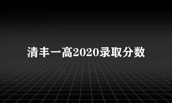 清丰一高2020录取分数