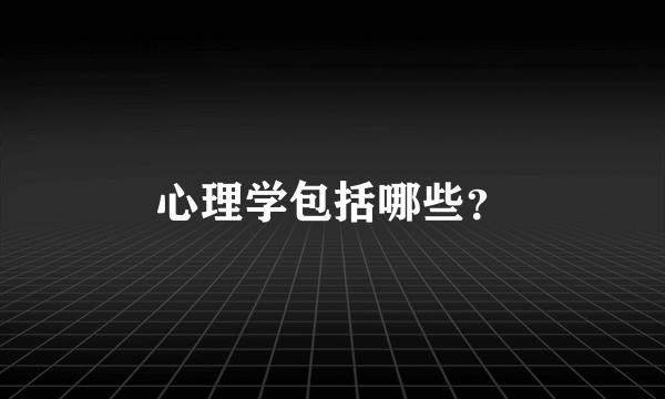 心理学包括哪些？