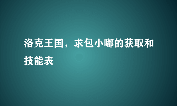 洛克王国，求包小嘟的获取和技能表