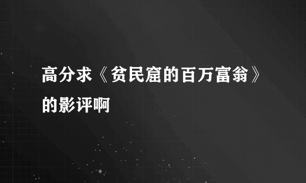 高分求《贫民窟的百万富翁》的影评啊