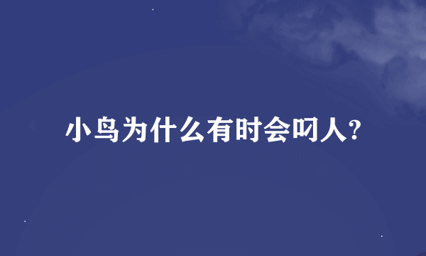 小鸟为什么有时会叼人?