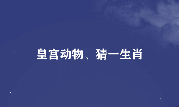 皇宫动物、猜一生肖