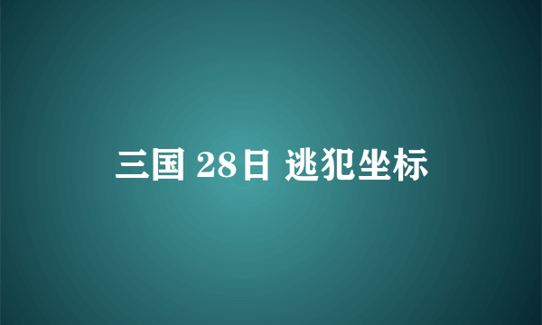 三国 28日 逃犯坐标