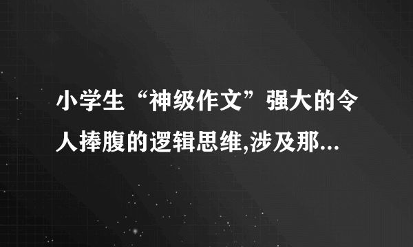 小学生“神级作文”强大的令人捧腹的逻辑思维,涉及那些逻辑概念和推理，请详解该“蝴蝶效应”推理的正误