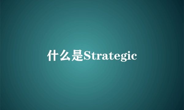 什么是Strategic