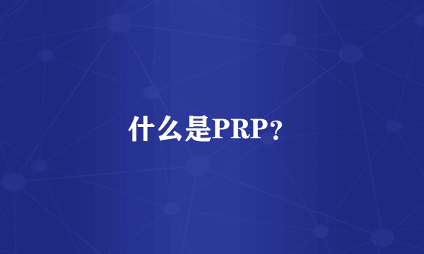 什么是PRP？