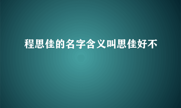 程思佳的名字含义叫思佳好不