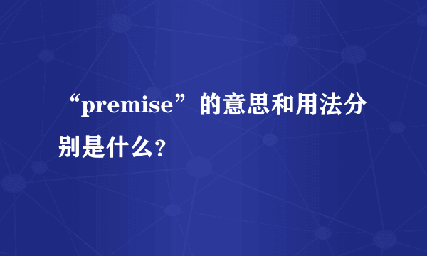 “premise”的意思和用法分别是什么？