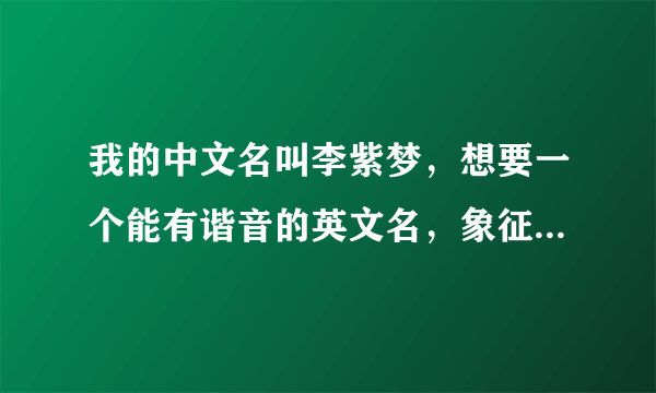 我的中文名叫李紫梦，想要一个能有谐音的英文名，象征太阳的寓意。求指导啊！！