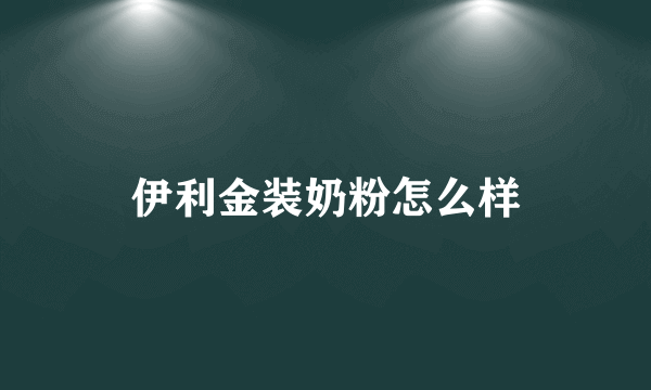 伊利金装奶粉怎么样