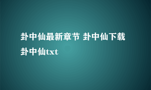 卦中仙最新章节 卦中仙下载 卦中仙txt