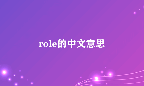 role的中文意思