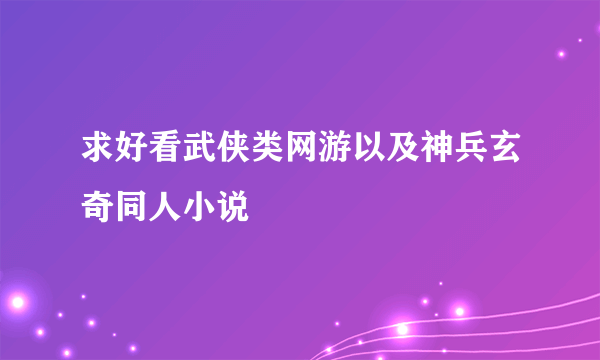 求好看武侠类网游以及神兵玄奇同人小说