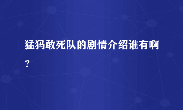 猛犸敢死队的剧情介绍谁有啊？