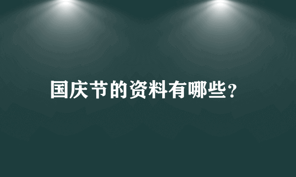 国庆节的资料有哪些？