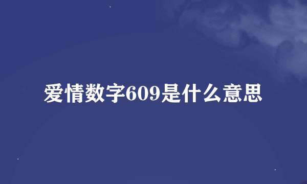 爱情数字609是什么意思