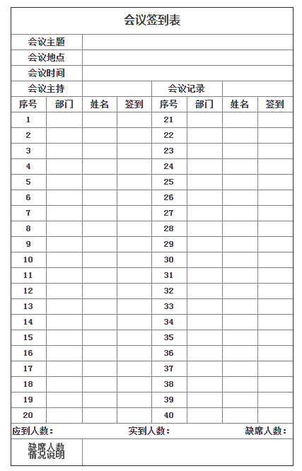 会议签到表格式