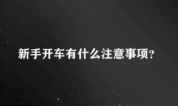 新手开车有什么注意事项？