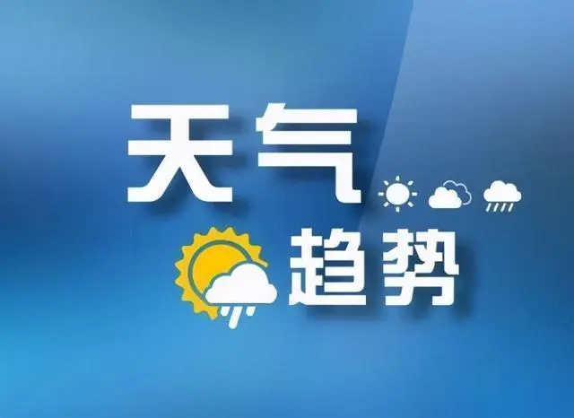 大范围雨雪即将来袭，哪些地区的气温有明显下降？