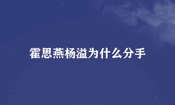 霍思燕杨溢为什么分手