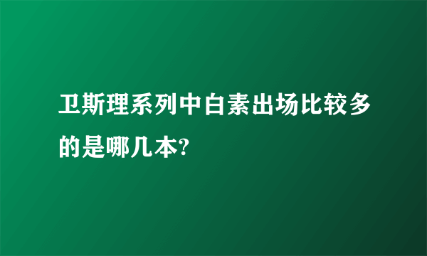 卫斯理系列中白素出场比较多的是哪几本?