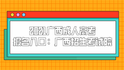 2021广西成人高考报名入口：广西招生考试院