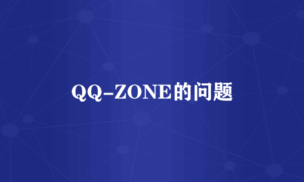 QQ-ZONE的问题