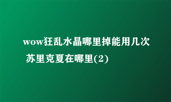 wow狂乱水晶哪里掉能用几次 苏里克夏在哪里(2)