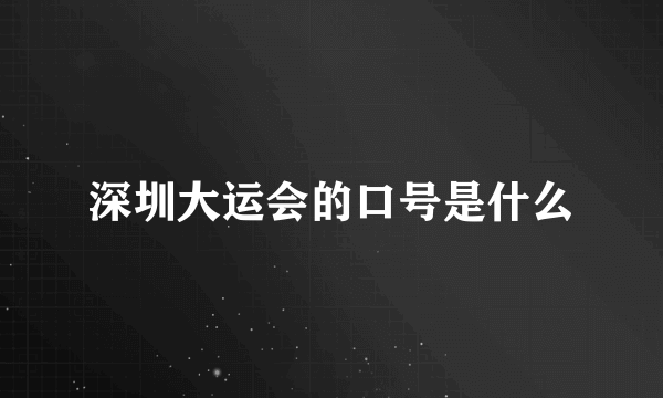 深圳大运会的口号是什么