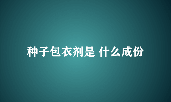 种子包衣剂是 什么成份