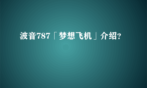 波音787「梦想飞机」介绍？