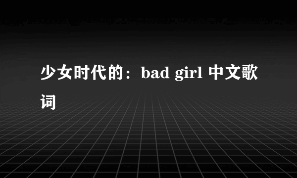 少女时代的：bad girl 中文歌词