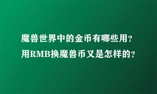 魔兽世界中的金币有哪些用？用RMB换魔兽币又是怎样的？