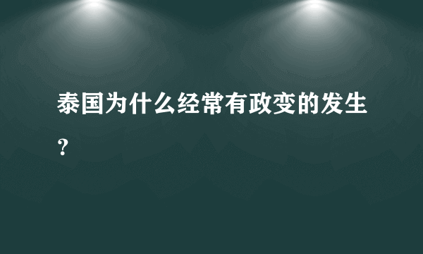 泰国为什么经常有政变的发生？