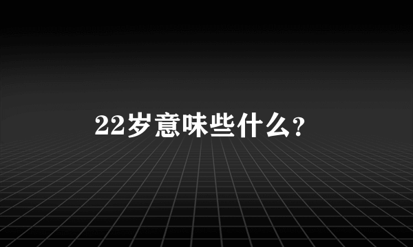 22岁意味些什么？